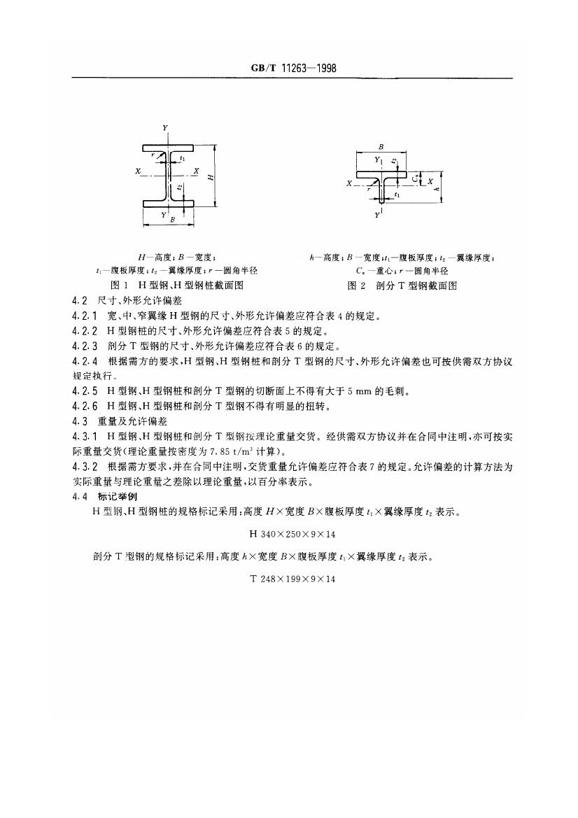 熱軋H型鋼和部分T型鋼 國(guó)標(biāo) GBT 11263-19980004