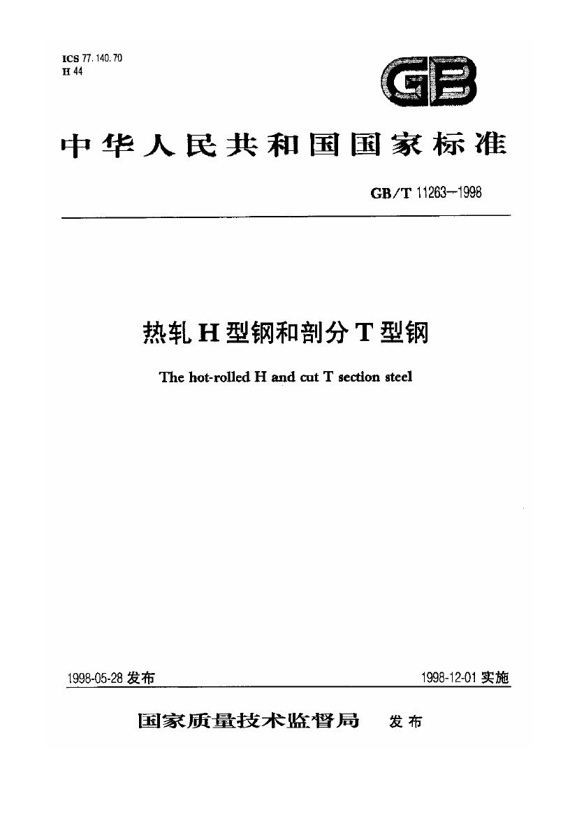 熱軋H型鋼和部分T型鋼 國(guó)標(biāo) GBT 11263-19980000