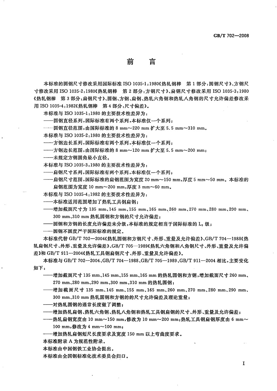 熱軋鋼棒尺寸、外形、重量及允許偏差國(guó)標(biāo) GBT 702-2008 代替GBT 702-20040001