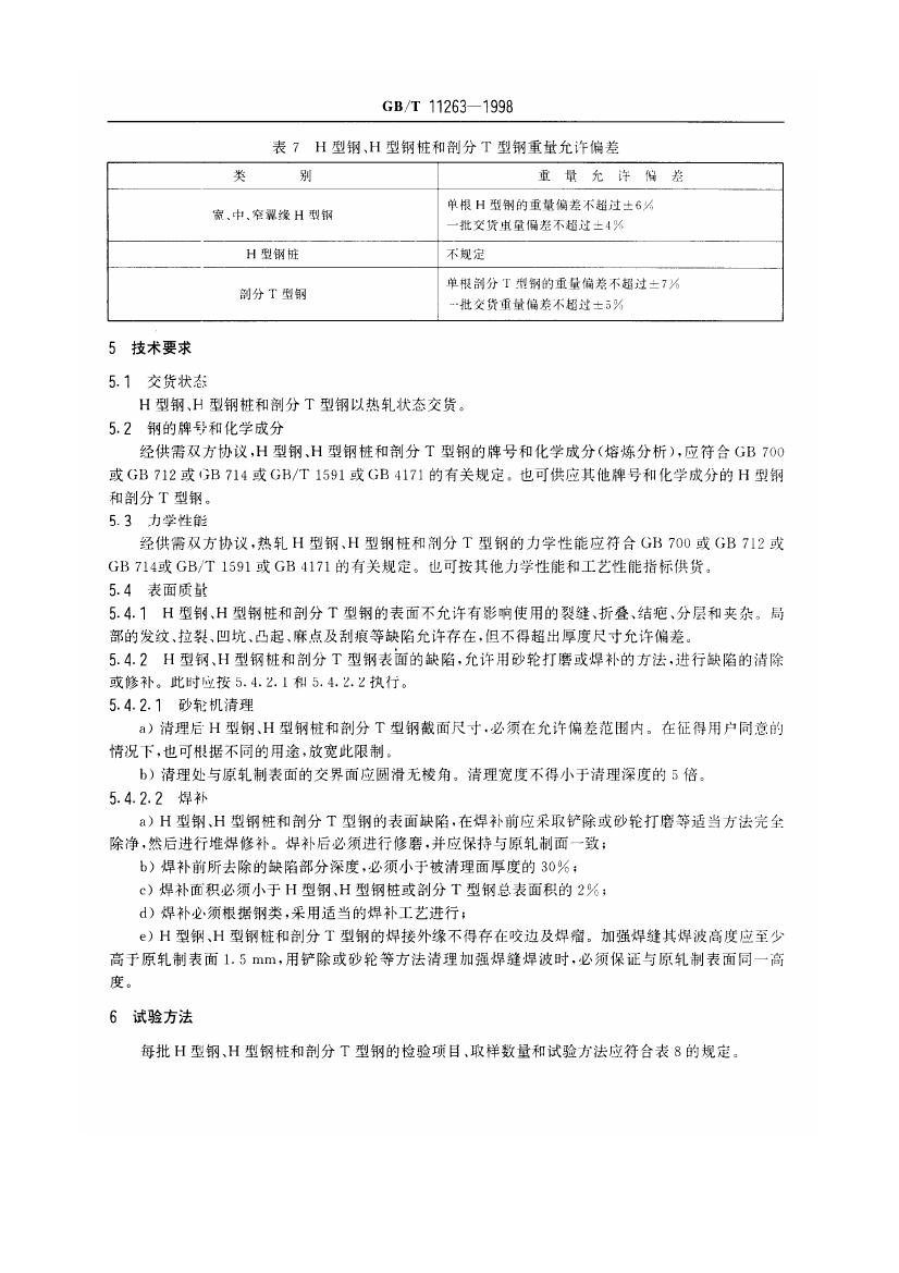 熱軋H型鋼和部分T型鋼 國(guó)標(biāo) GBT 11263-19980012