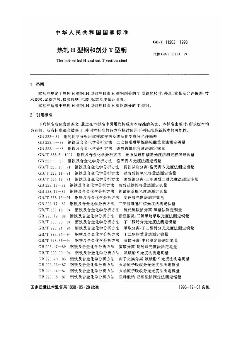 熱軋H型鋼和部分T型鋼 國(guó)標(biāo) GBT 11263-19980002
