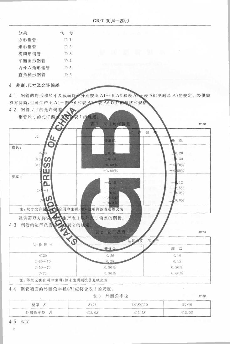 冷拔異型鋼管 國(guó)標(biāo) GBT 3094-20000003