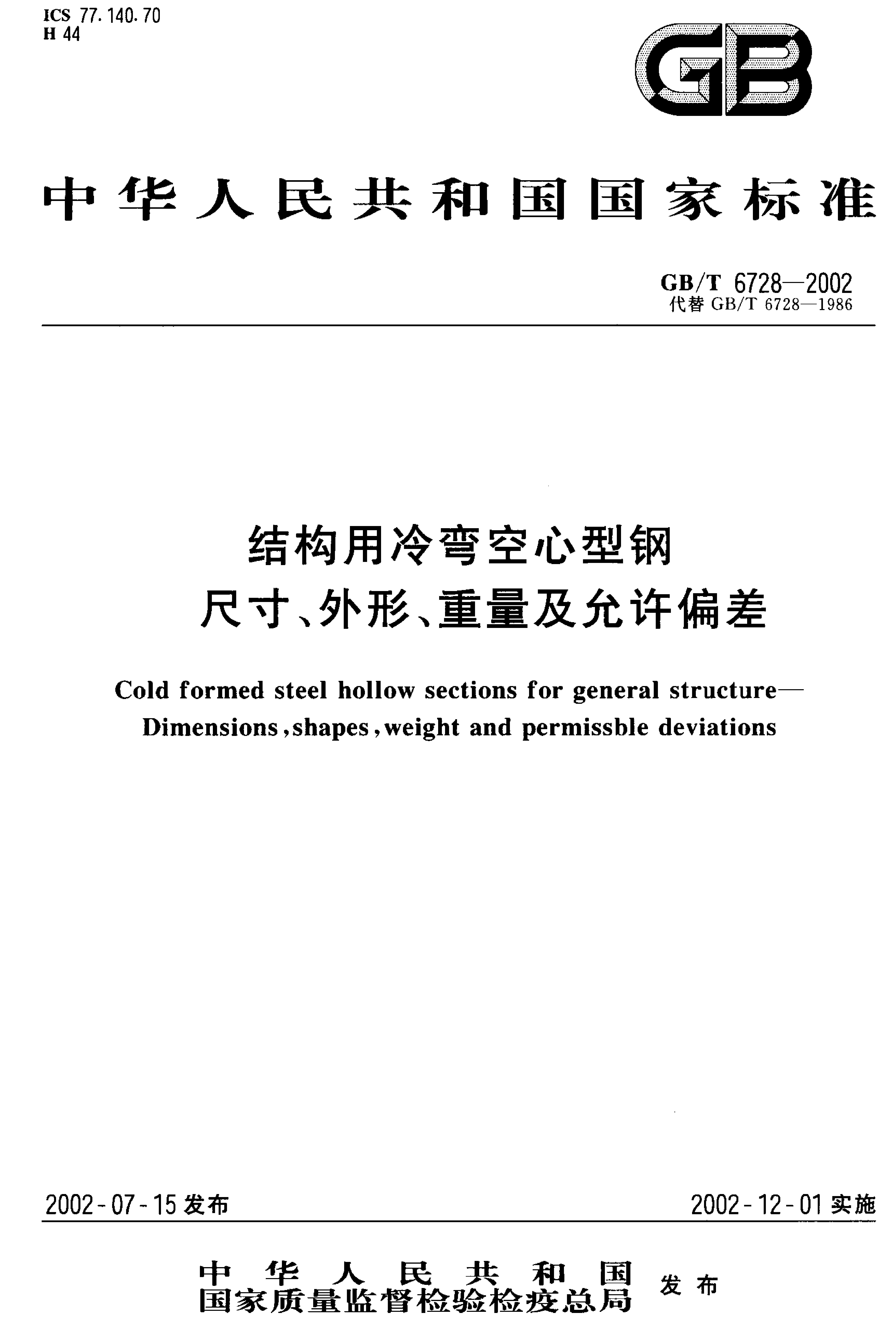 結(jié)構(gòu)用冷彎空心型鋼 國標 GBT 6728-2002 代替GBT 6728-19860000