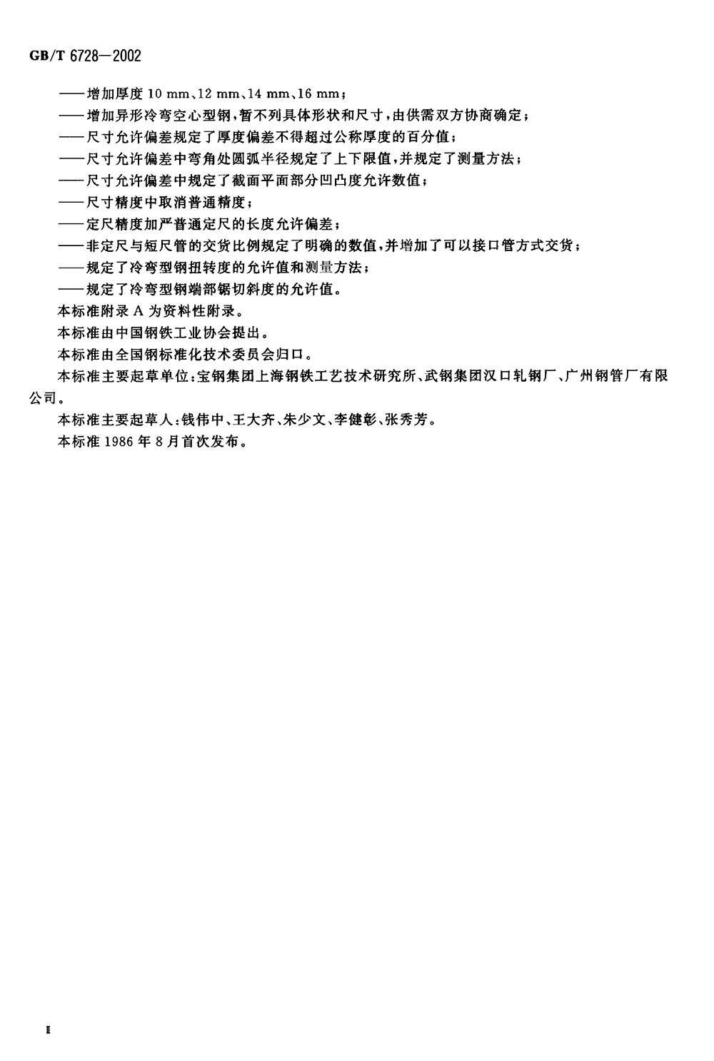 結(jié)構(gòu)用冷彎空心型鋼 國標 GBT 6728-2002 代替GBT 6728-19860002