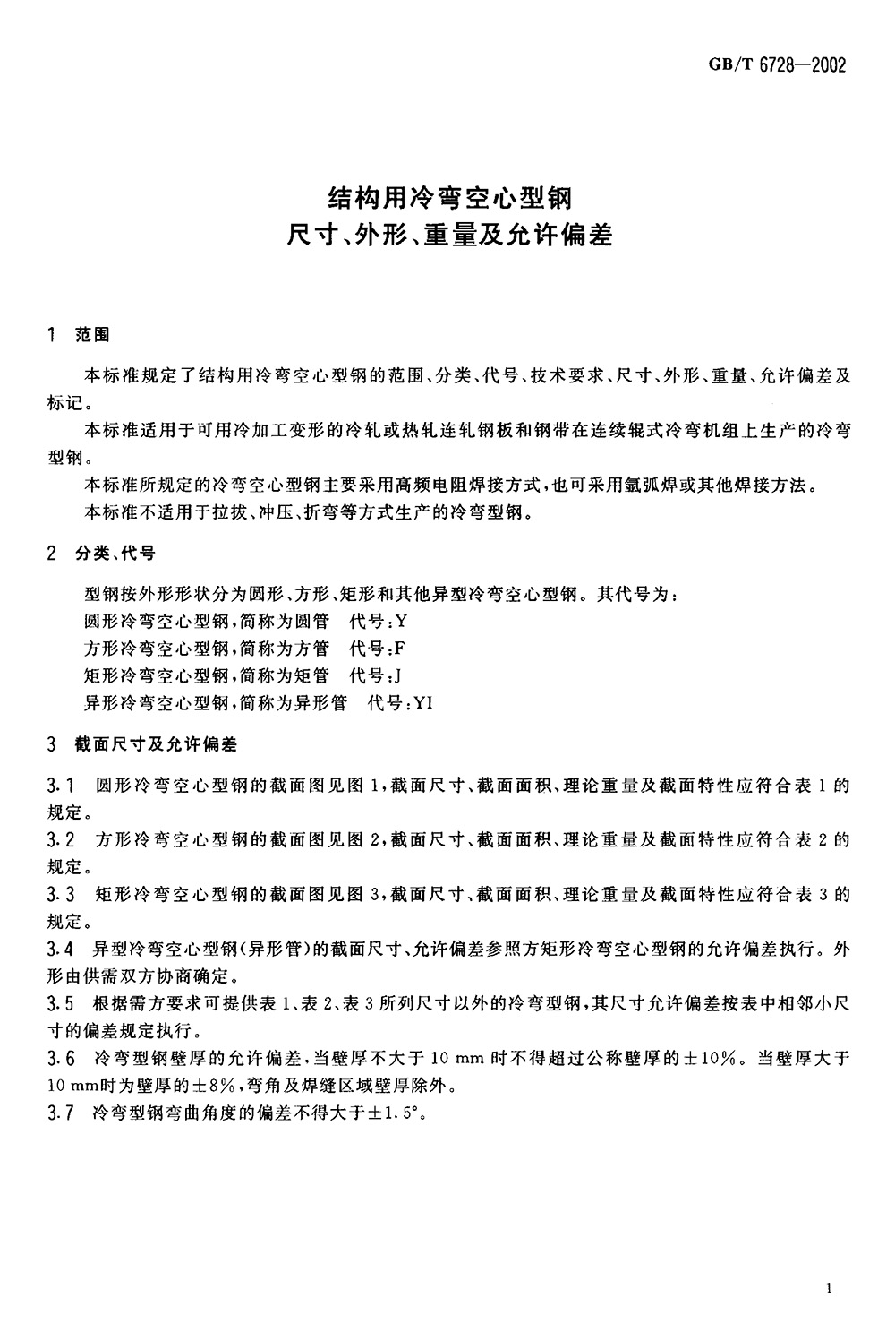 結(jié)構(gòu)用冷彎空心型鋼 國標 GBT 6728-2002 代替GBT 6728-19860003