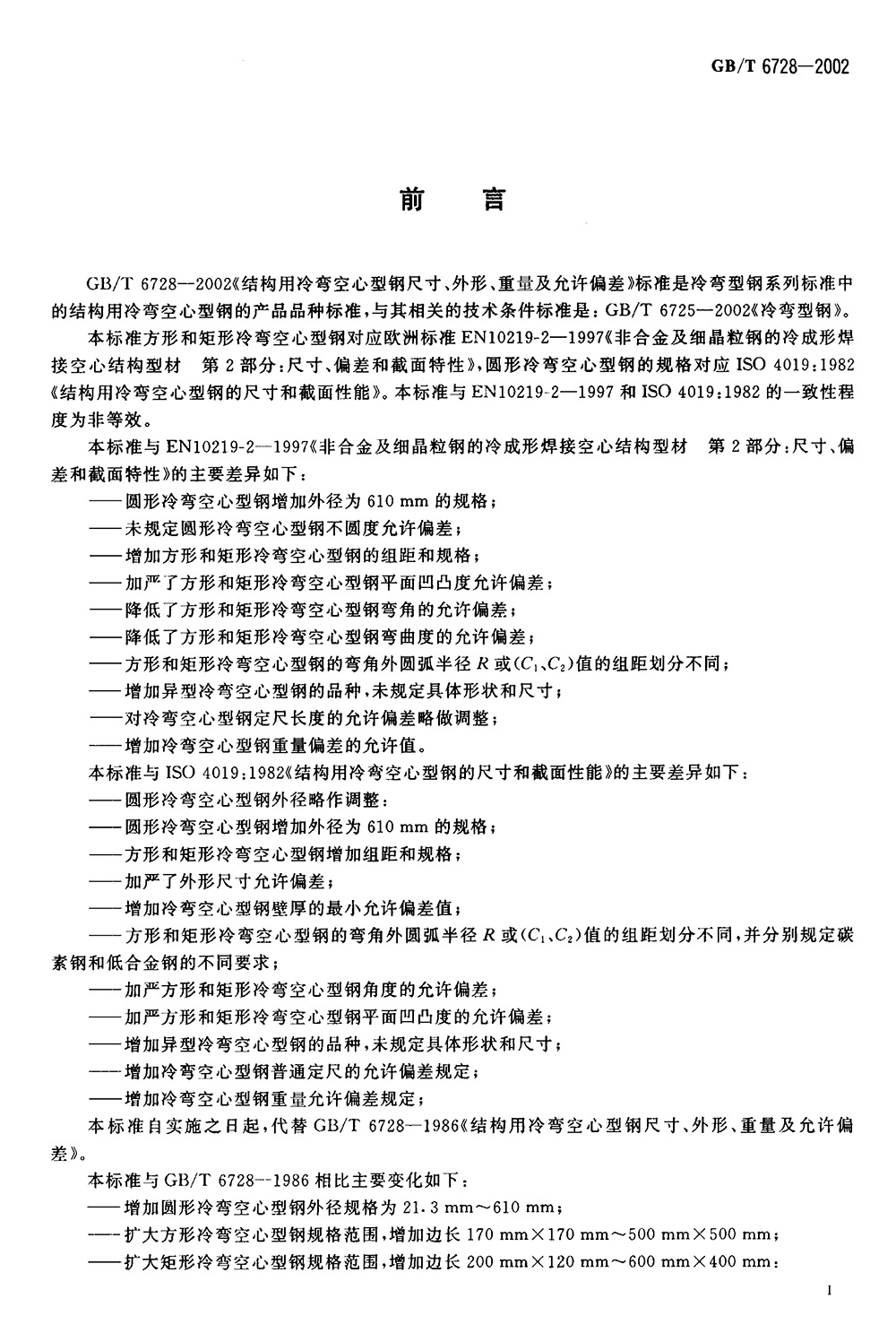 結(jié)構(gòu)用冷彎空心型鋼 國標 GBT 6728-2002 代替GBT 6728-19860001