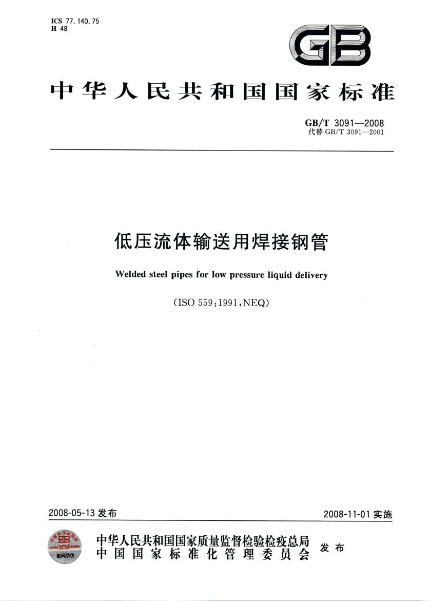 低壓流體輸送用焊接鋼管 國標 GBT 3091-2008 代替GBT 3091-20010000