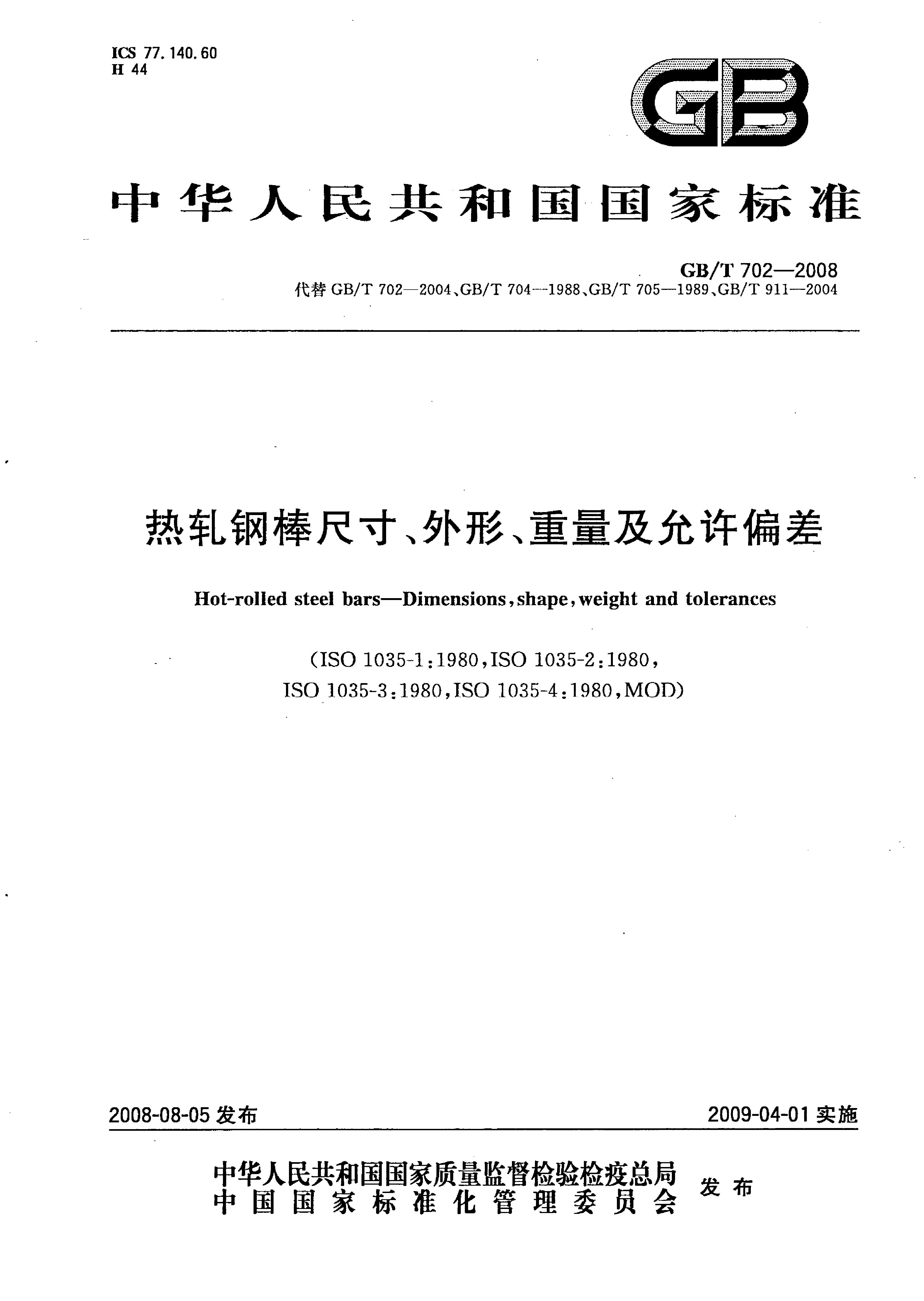 熱軋鋼棒尺寸、外形、重量及允許偏差國標 GBT 702-2008 代替GBT 702-20040000
