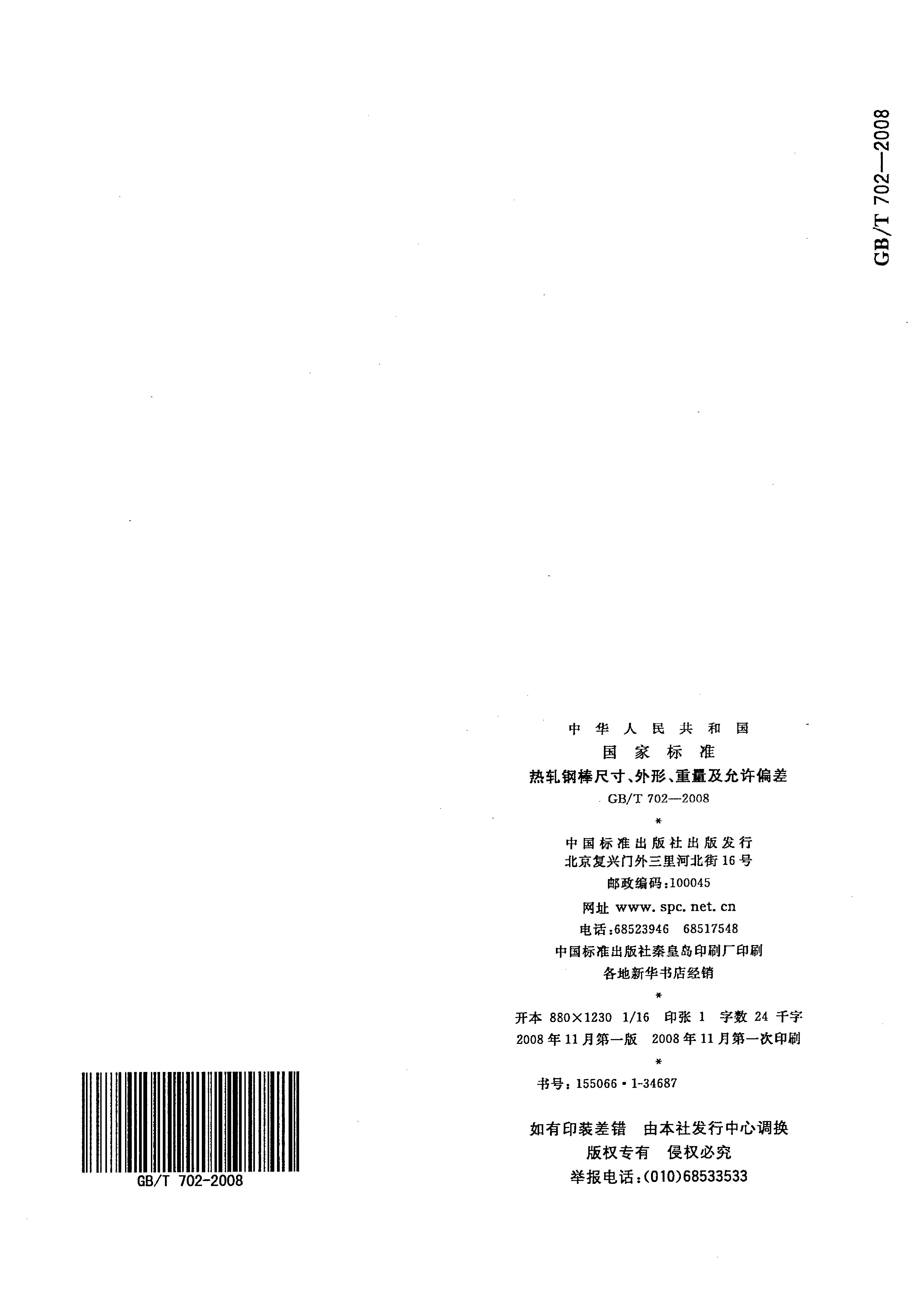 熱軋鋼棒尺寸、外形、重量及允許偏差國標 GBT 702-2008 代替GBT 702-20040014