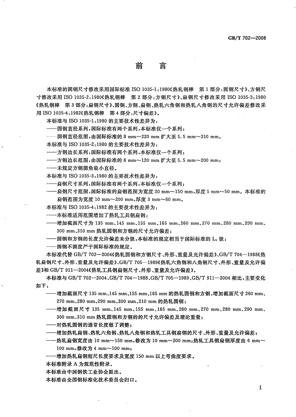 熱軋鋼棒尺寸、外形、重量及允許偏差國標 GBT 702-2008 代替GBT 702-20040001