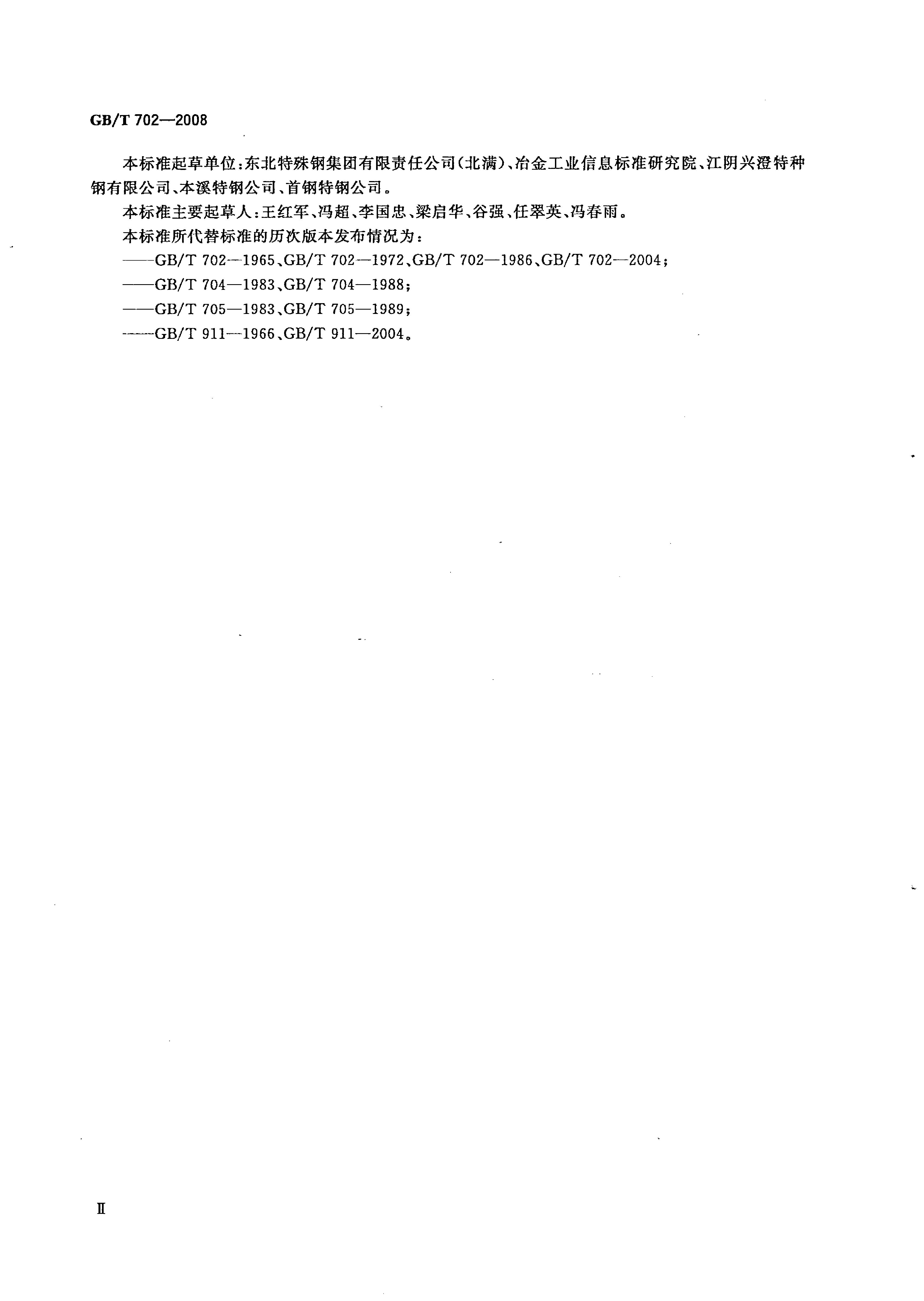 熱軋鋼棒尺寸、外形、重量及允許偏差國標 GBT 702-2008 代替GBT 702-20040002