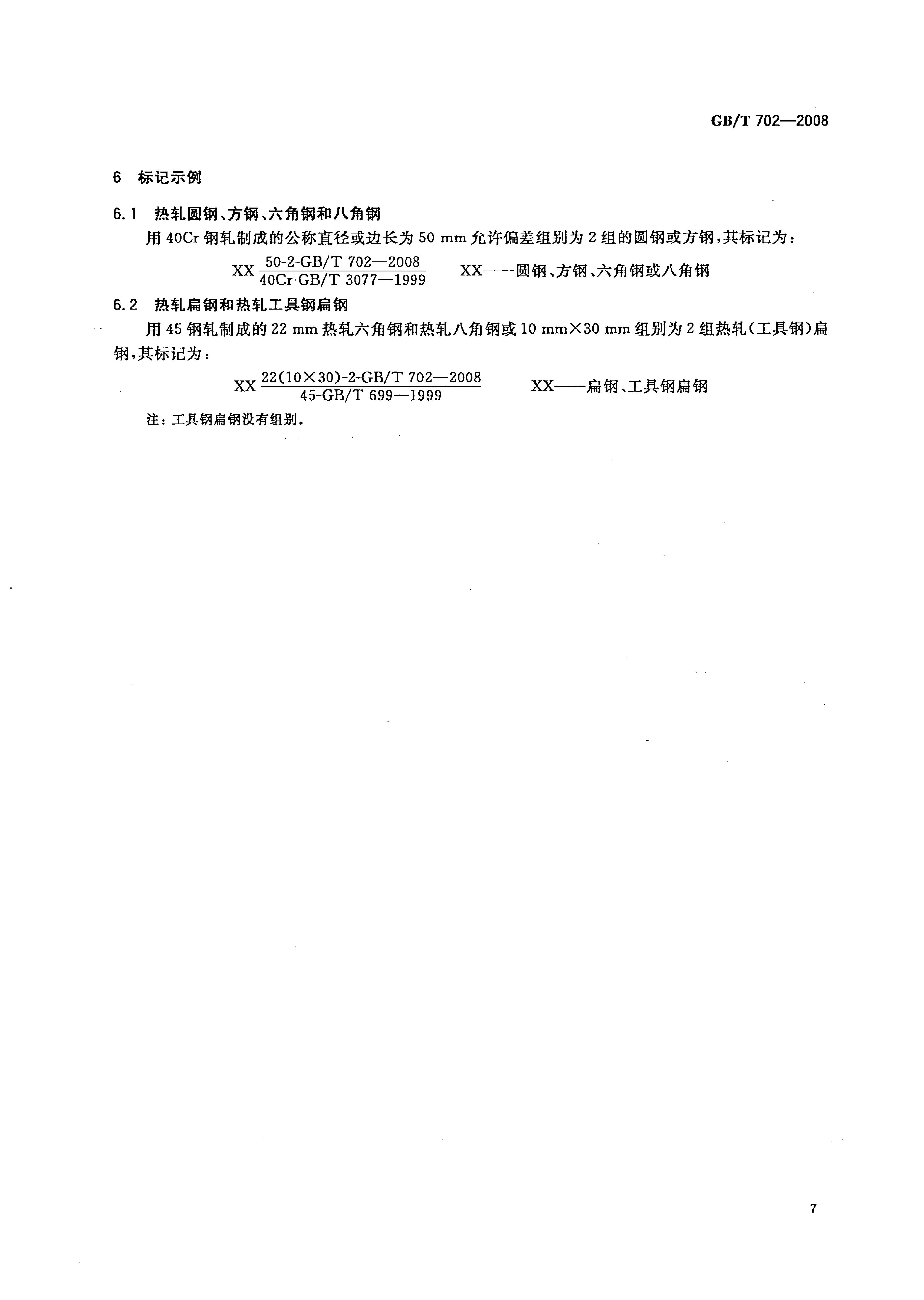 熱軋鋼棒尺寸、外形、重量及允許偏差國標 GBT 702-2008 代替GBT 702-20040009