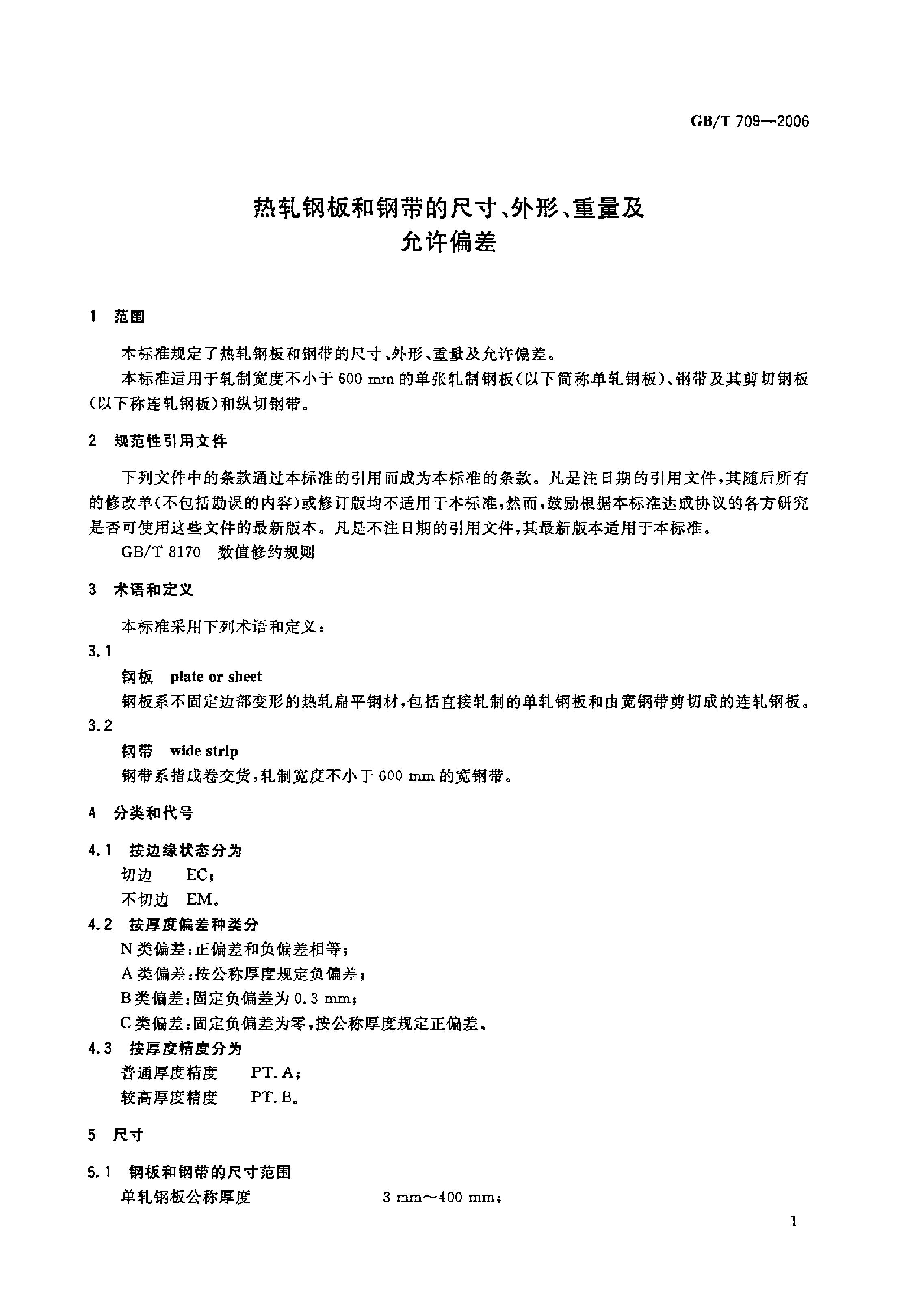 熱軋鋼板和鋼帶的尺寸、外形、重量及允許偏差 國(guó)標(biāo) GBT 709-2006 代替GBT 709-19880002