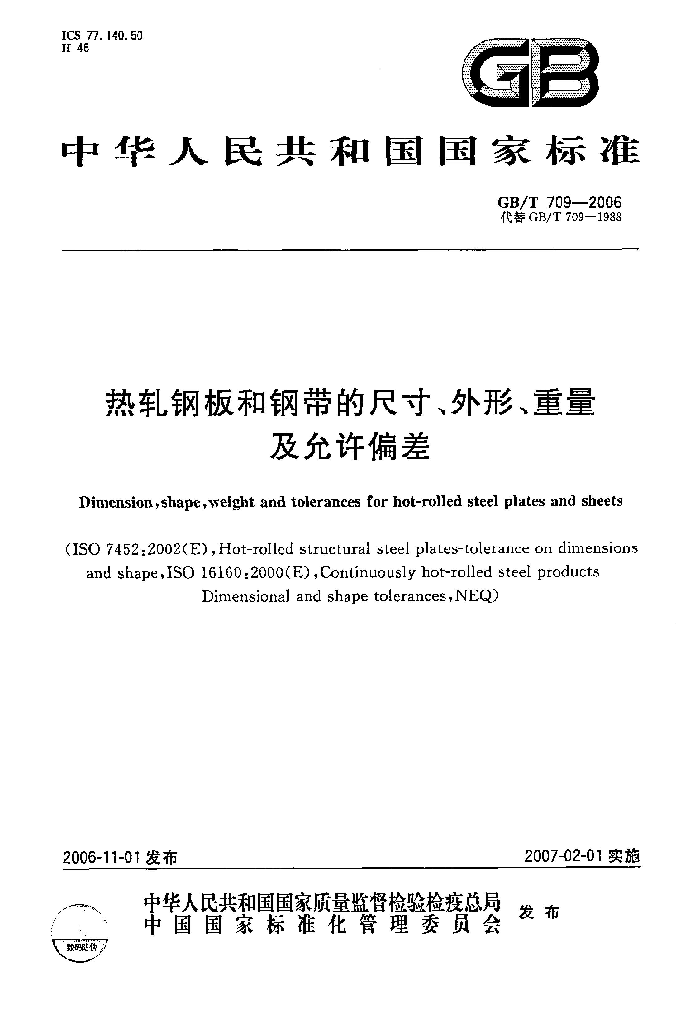 熱軋鋼板和鋼帶的尺寸、外形、重量及允許偏差 國(guó)標(biāo) GBT 709-2006 代替GBT 709-19880000