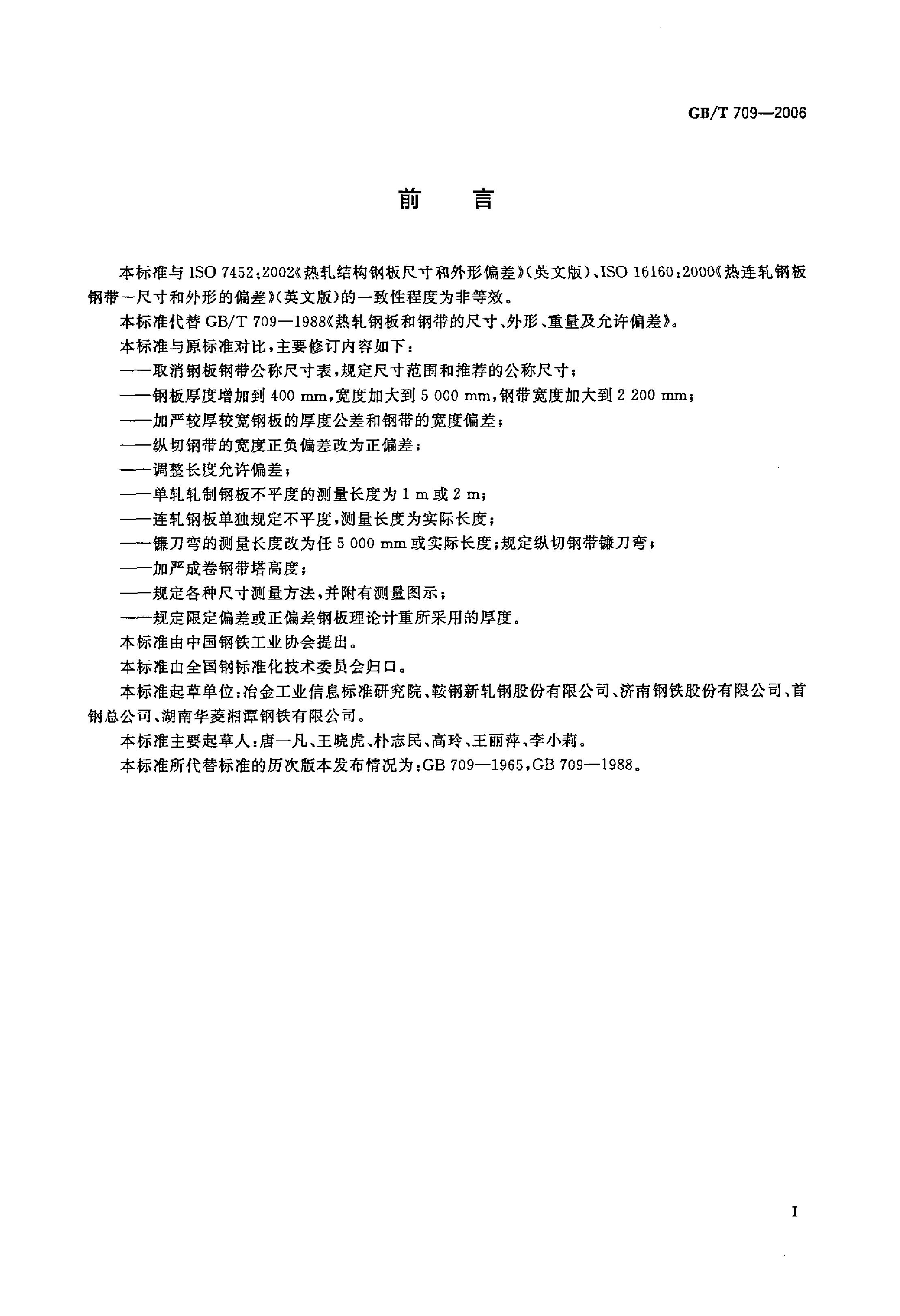 熱軋鋼板和鋼帶的尺寸、外形、重量及允許偏差 國(guó)標(biāo) GBT 709-2006 代替GBT 709-19880001