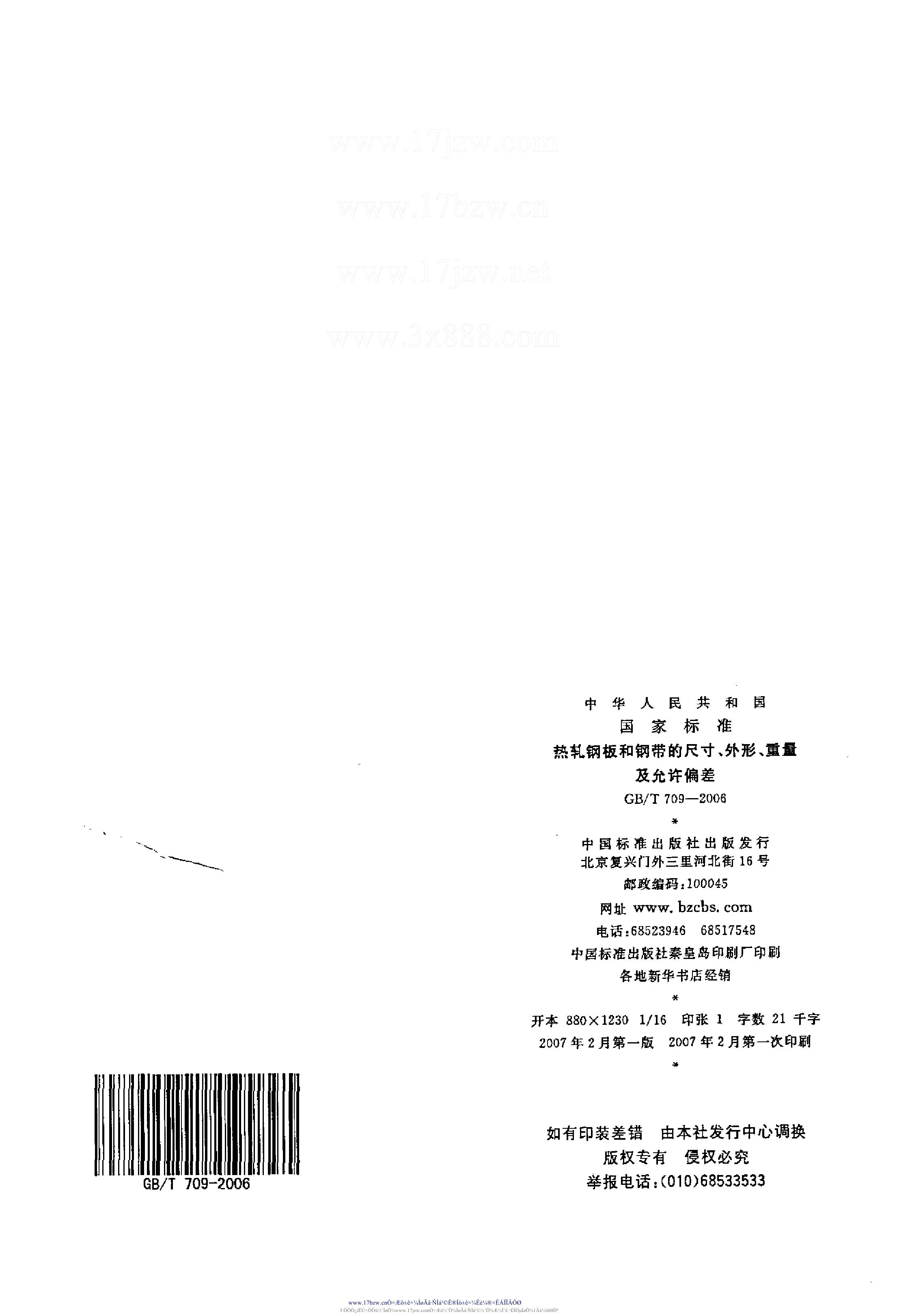 熱軋鋼板和鋼帶的尺寸、外形、重量及允許偏差 國(guó)標(biāo) GBT 709-2006 代替GBT 709-19880012
