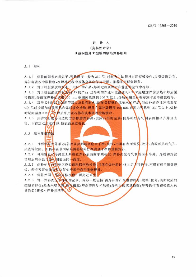 熱軋H型鋼和部分T型鋼 國(guó)標(biāo) GBT 11263-2010 代替GBT 11263-20050017