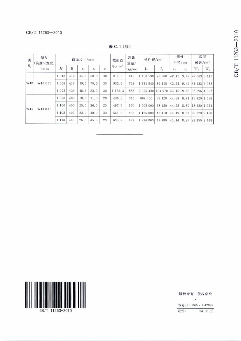 熱軋H型鋼和部分T型鋼 國(guó)標(biāo) GBT 11263-2010 代替GBT 11263-20050022