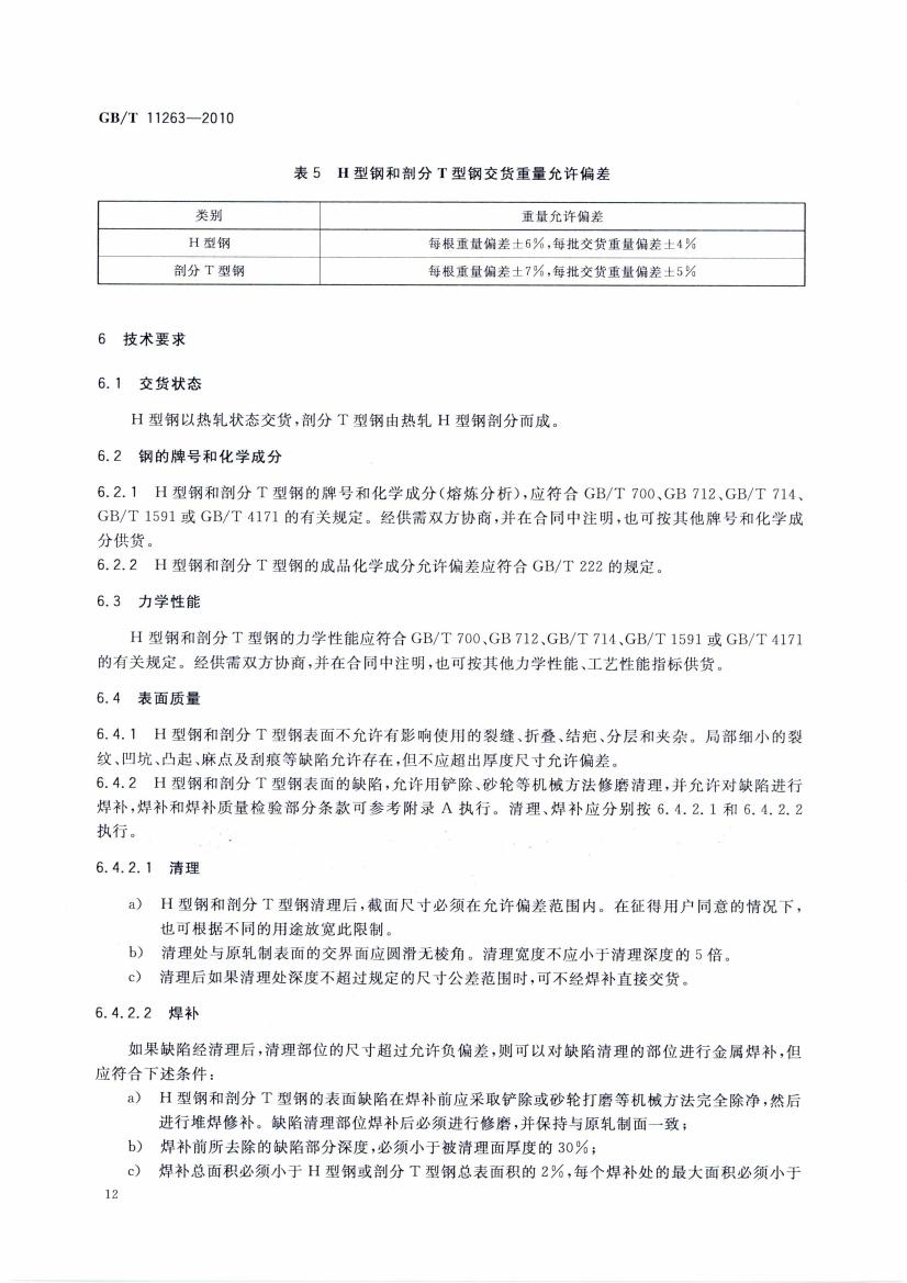 熱軋H型鋼和部分T型鋼 國(guó)標(biāo) GBT 11263-2010 代替GBT 11263-20050014