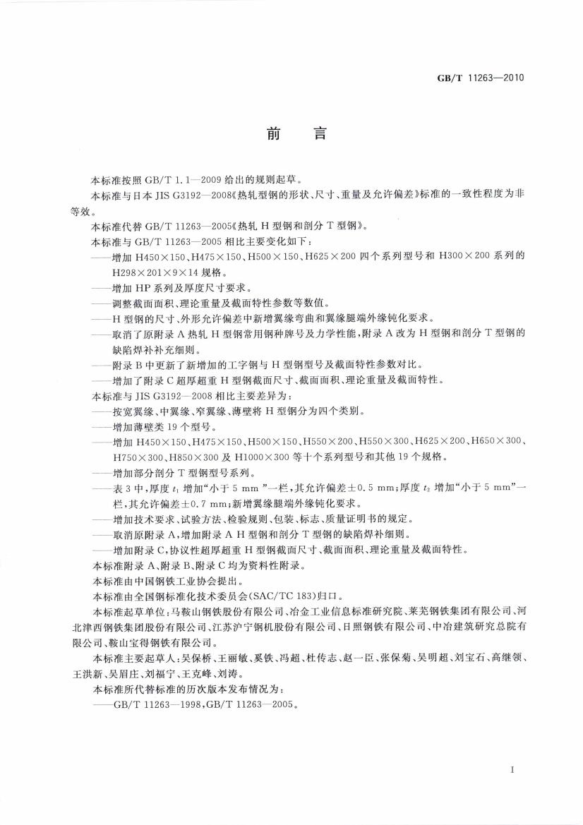 熱軋H型鋼和部分T型鋼 國(guó)標(biāo) GBT 11263-2010 代替GBT 11263-20050002