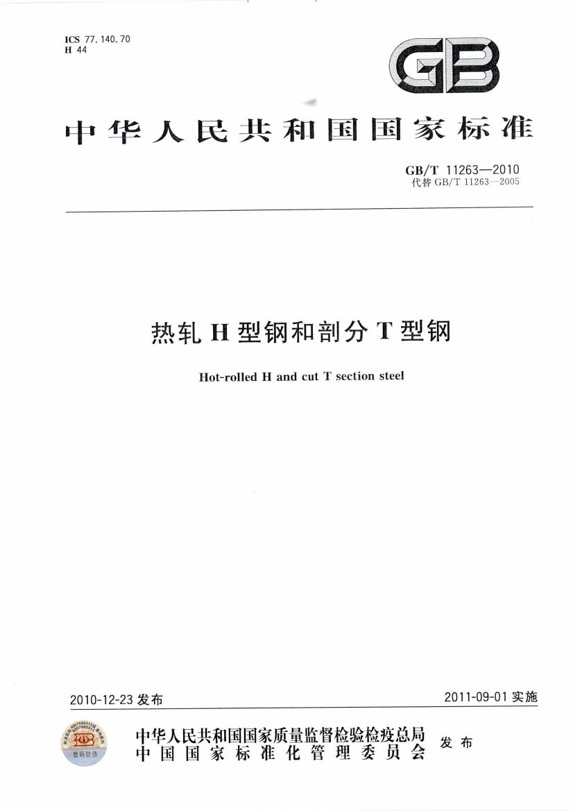 熱軋H型鋼和部分T型鋼 國(guó)標(biāo) GBT 11263-2010 代替GBT 11263-20050000