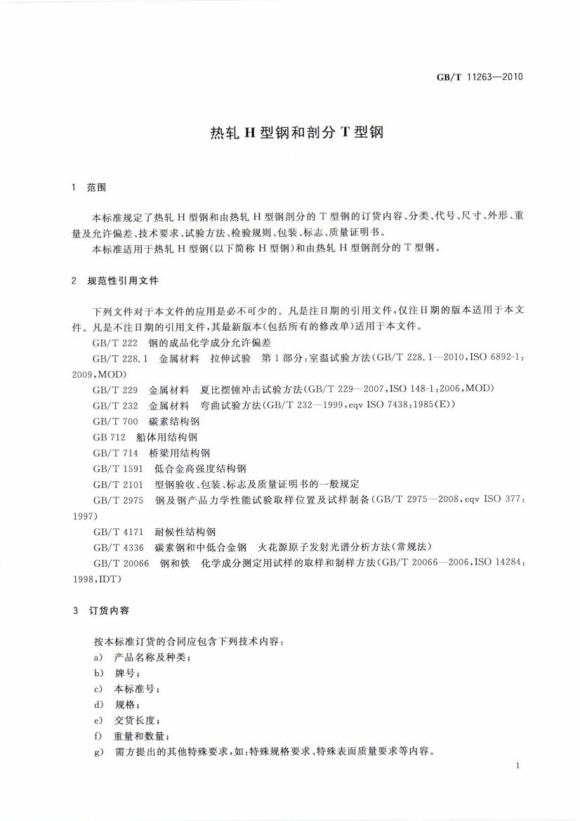 熱軋H型鋼和部分T型鋼 國(guó)標(biāo) GBT 11263-2010 代替GBT 11263-20050003