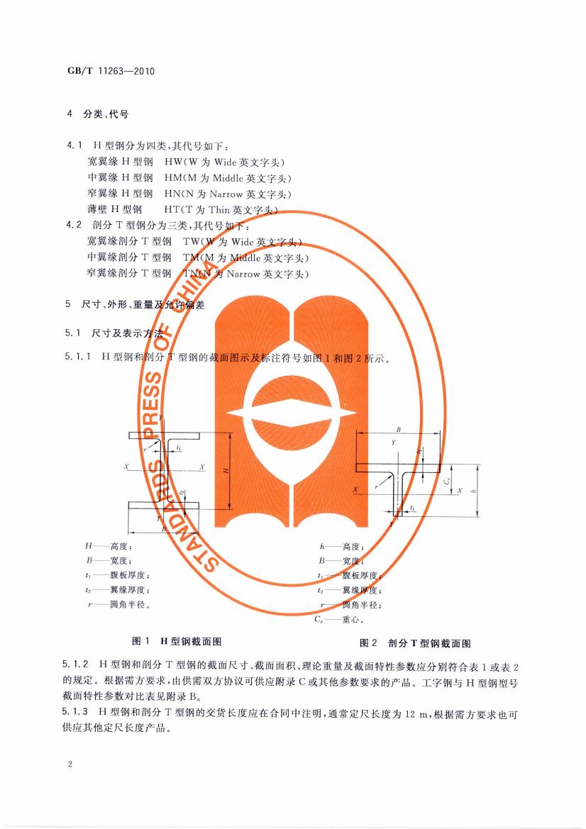 熱軋H型鋼和部分T型鋼 國(guó)標(biāo) GBT 11263-2010 代替GBT 11263-20050004