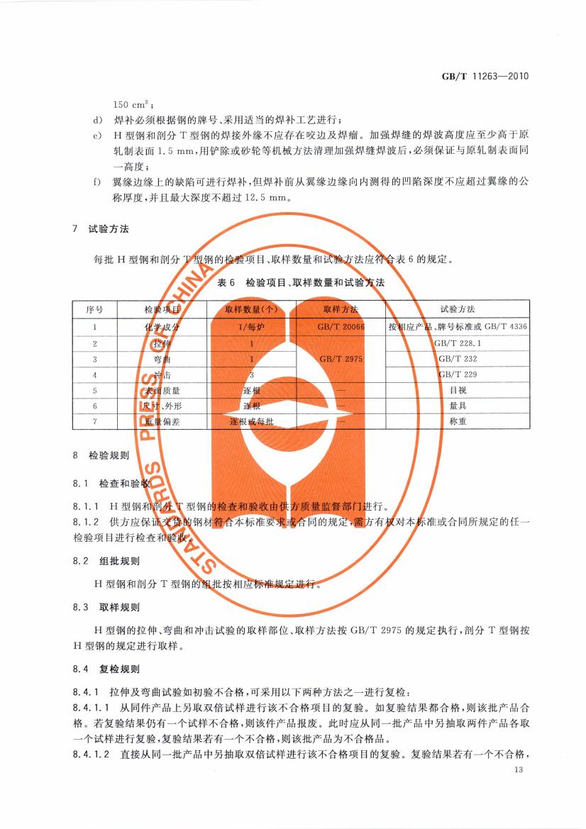 熱軋H型鋼和部分T型鋼 國(guó)標(biāo) GBT 11263-2010 代替GBT 11263-20050015